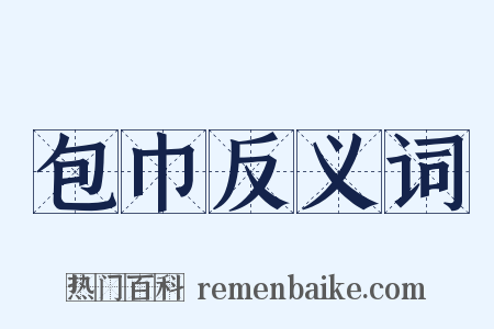 包巾反义词是什么意思的图片